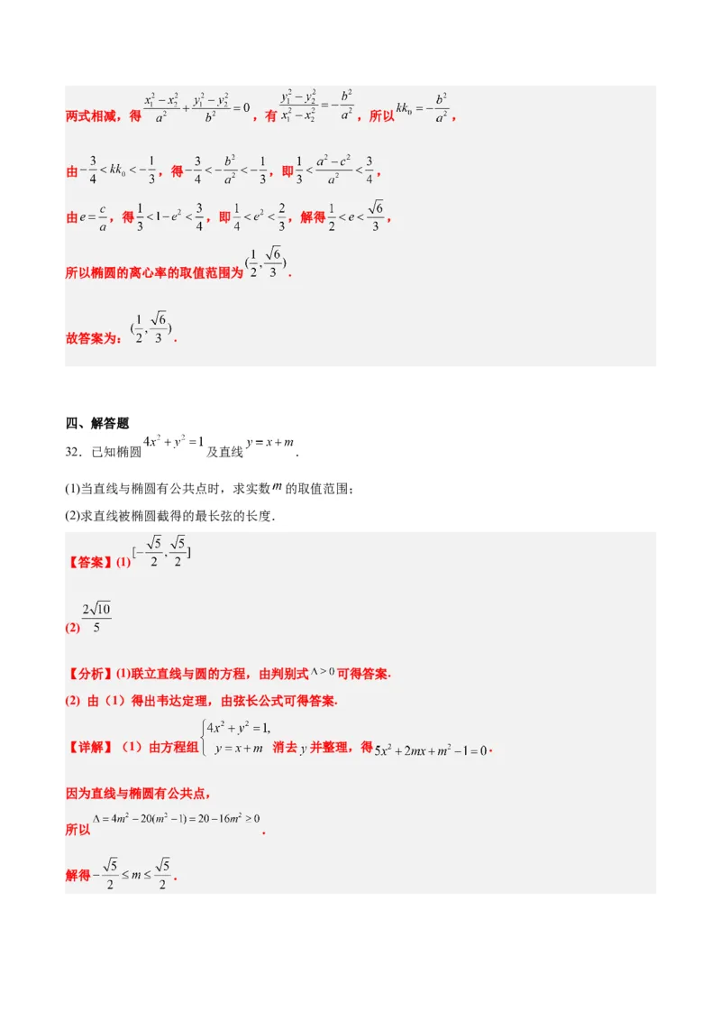 第42练直线与椭圆（精练：基础+重难点）一轮复习讲义2024年高考数学高频考点题型归纳与方法总结（新高考通用）解析版_2.2025数学总复习_2024年新高考资料_1.2024一轮复习