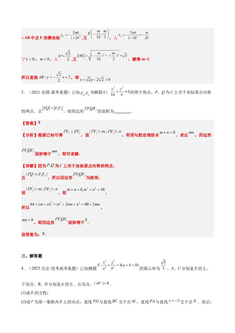 第42练直线与椭圆（精练：基础+重难点）一轮复习讲义2024年高考数学高频考点题型归纳与方法总结（新高考通用）解析版_2.2025数学总复习_2024年新高考资料_1.2024一轮复习