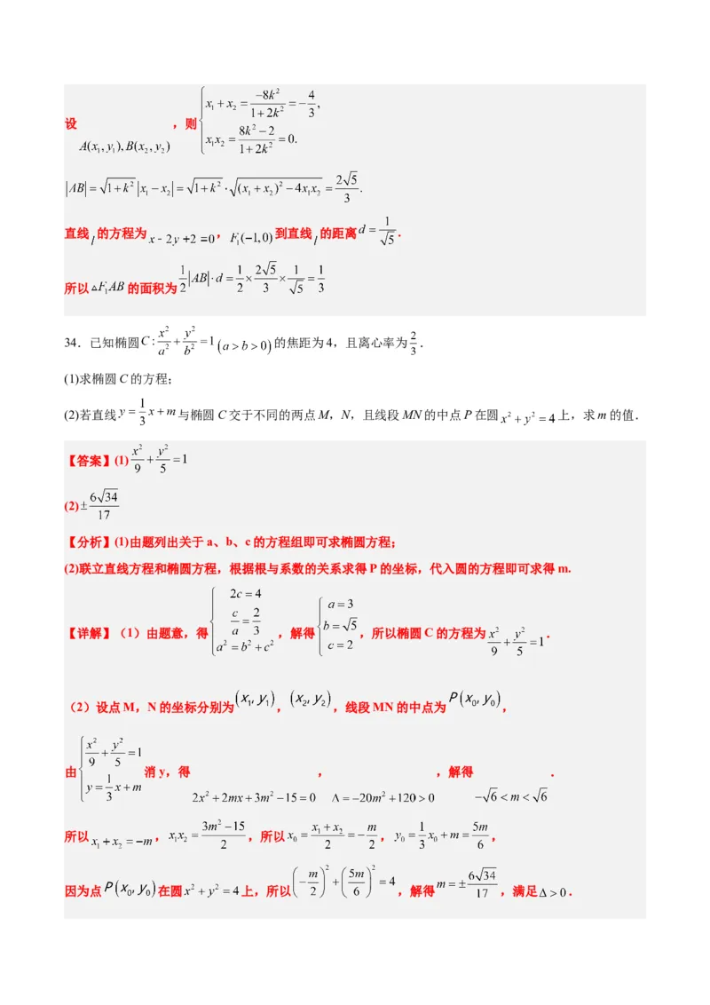 第42练直线与椭圆（精练：基础+重难点）一轮复习讲义2024年高考数学高频考点题型归纳与方法总结（新高考通用）解析版_2.2025数学总复习_2024年新高考资料_1.2024一轮复习