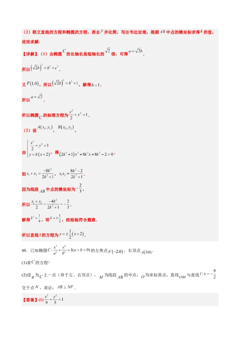 第42练直线与椭圆（精练：基础+重难点）一轮复习讲义2024年高考数学高频考点题型归纳与方法总结（新高考通用）解析版_2.2025数学总复习_2024年新高考资料_1.2024一轮复习