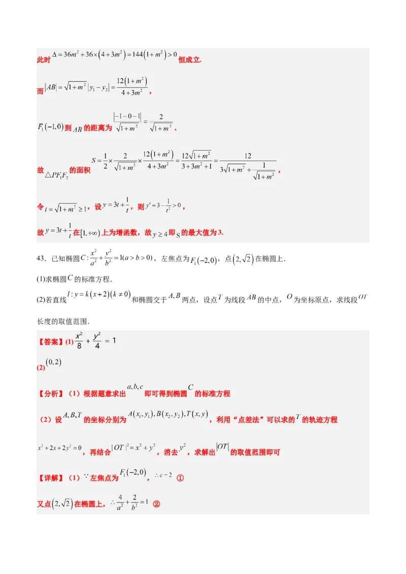 第42练直线与椭圆（精练：基础+重难点）一轮复习讲义2024年高考数学高频考点题型归纳与方法总结（新高考通用）解析版_2.2025数学总复习_2024年新高考资料_1.2024一轮复习