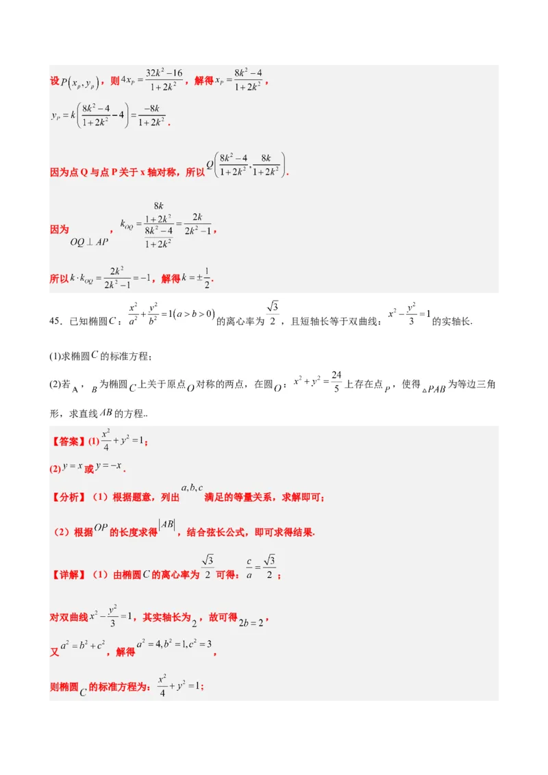 第42练直线与椭圆（精练：基础+重难点）一轮复习讲义2024年高考数学高频考点题型归纳与方法总结（新高考通用）解析版_2.2025数学总复习_2024年新高考资料_1.2024一轮复习