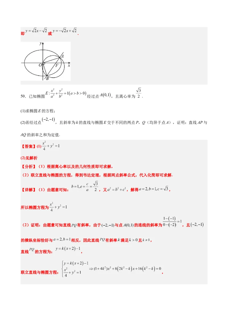 第42练直线与椭圆（精练：基础+重难点）一轮复习讲义2024年高考数学高频考点题型归纳与方法总结（新高考通用）解析版_2.2025数学总复习_2024年新高考资料_1.2024一轮复习