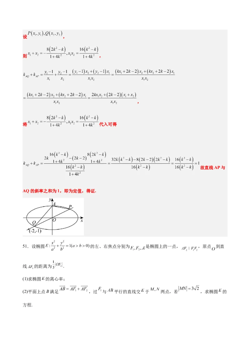 第42练直线与椭圆（精练：基础+重难点）一轮复习讲义2024年高考数学高频考点题型归纳与方法总结（新高考通用）解析版_2.2025数学总复习_2024年新高考资料_1.2024一轮复习