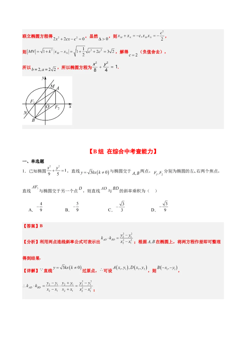 第42练直线与椭圆（精练：基础+重难点）一轮复习讲义2024年高考数学高频考点题型归纳与方法总结（新高考通用）解析版_2.2025数学总复习_2024年新高考资料_1.2024一轮复习