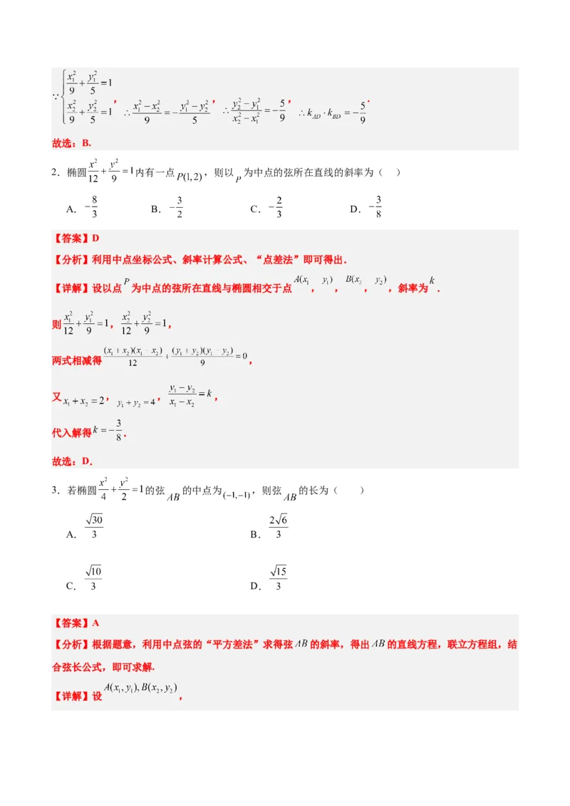 第42练直线与椭圆（精练：基础+重难点）一轮复习讲义2024年高考数学高频考点题型归纳与方法总结（新高考通用）解析版_2.2025数学总复习_2024年新高考资料_1.2024一轮复习