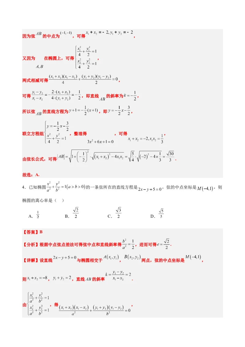 第42练直线与椭圆（精练：基础+重难点）一轮复习讲义2024年高考数学高频考点题型归纳与方法总结（新高考通用）解析版_2.2025数学总复习_2024年新高考资料_1.2024一轮复习