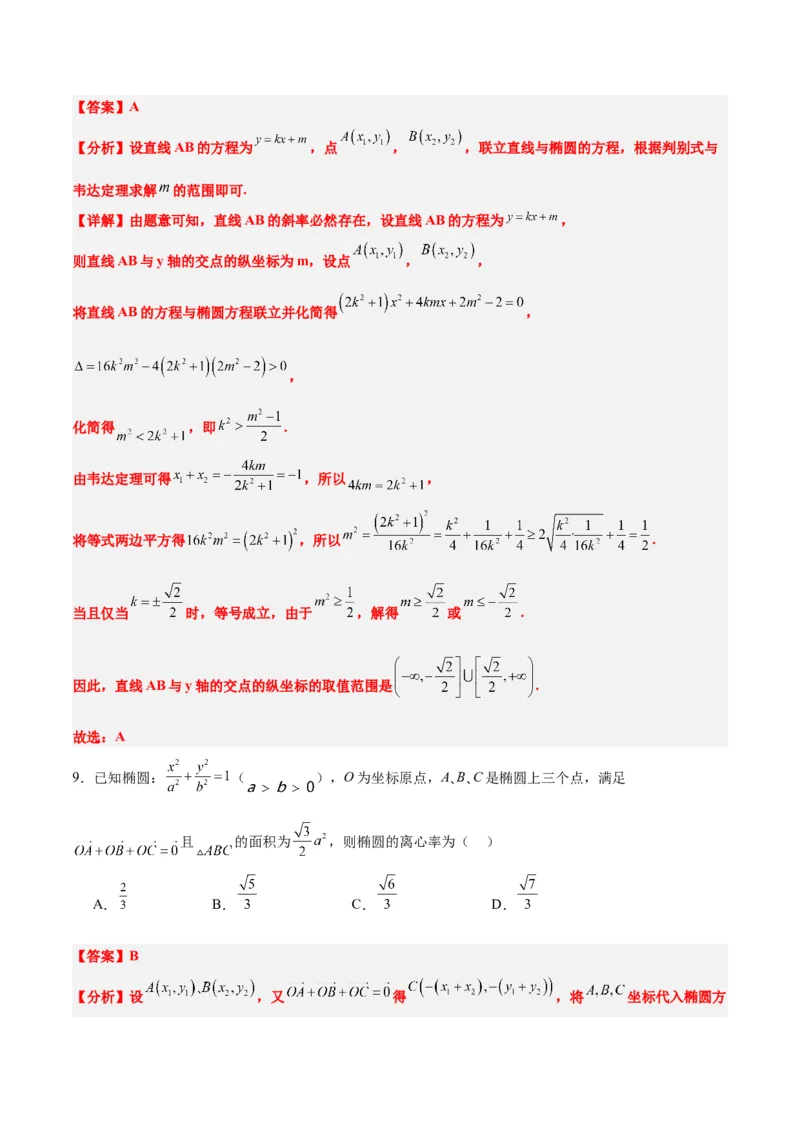 第42练直线与椭圆（精练：基础+重难点）一轮复习讲义2024年高考数学高频考点题型归纳与方法总结（新高考通用）解析版_2.2025数学总复习_2024年新高考资料_1.2024一轮复习
