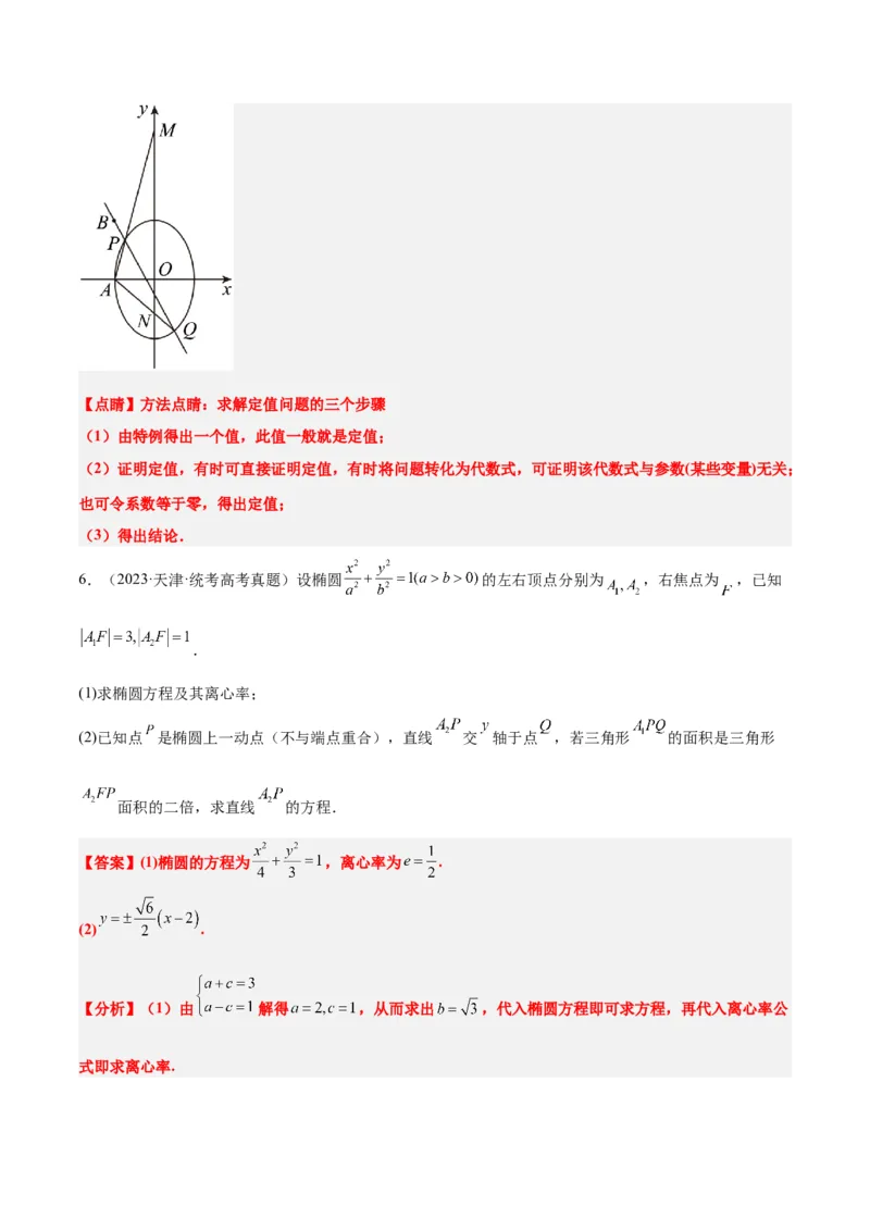 第42练直线与椭圆（精练：基础+重难点）一轮复习讲义2024年高考数学高频考点题型归纳与方法总结（新高考通用）解析版_2.2025数学总复习_2024年新高考资料_1.2024一轮复习