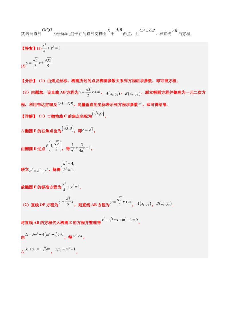 第42练直线与椭圆（精练：基础+重难点）一轮复习讲义2024年高考数学高频考点题型归纳与方法总结（新高考通用）解析版_2.2025数学总复习_2024年新高考资料_1.2024一轮复习
