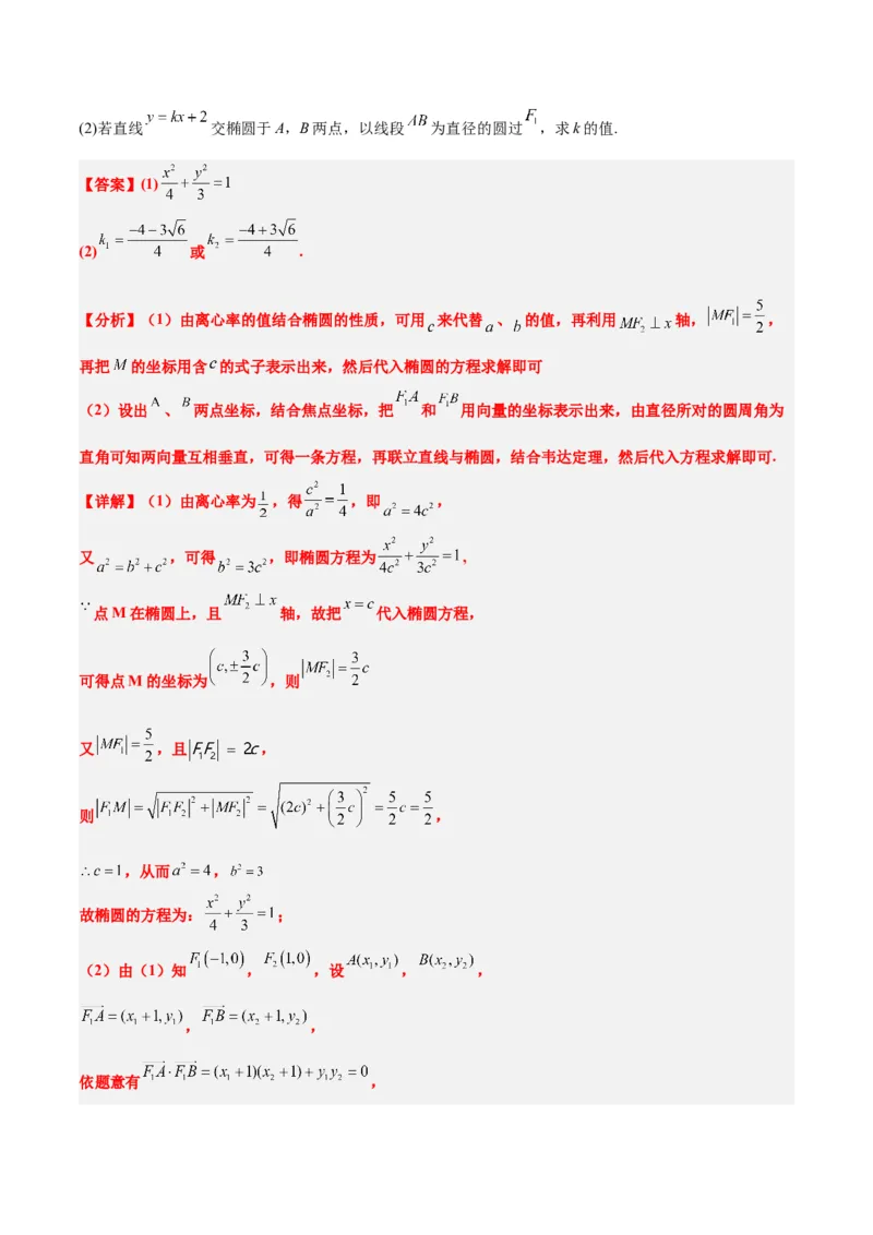第42练直线与椭圆（精练：基础+重难点）一轮复习讲义2024年高考数学高频考点题型归纳与方法总结（新高考通用）解析版_2.2025数学总复习_2024年新高考资料_1.2024一轮复习