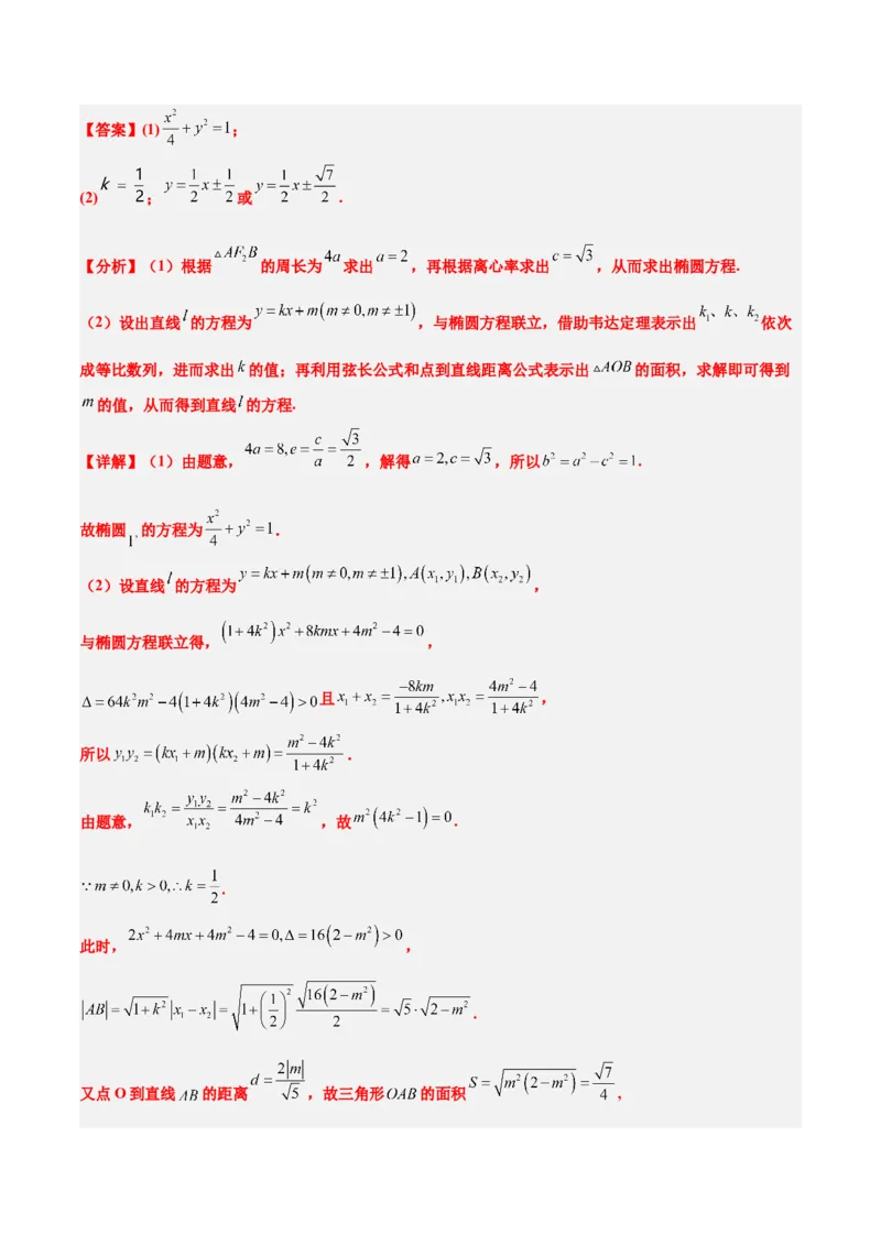 第42练直线与椭圆（精练：基础+重难点）一轮复习讲义2024年高考数学高频考点题型归纳与方法总结（新高考通用）解析版_2.2025数学总复习_2024年新高考资料_1.2024一轮复习