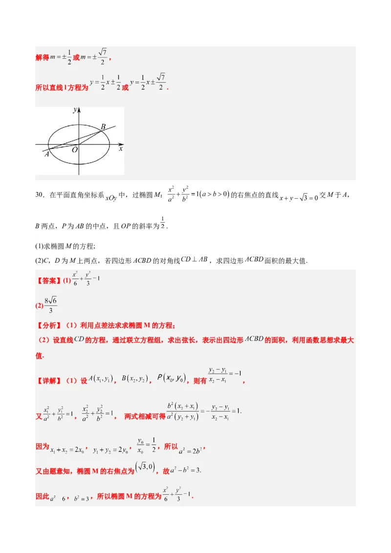 第42练直线与椭圆（精练：基础+重难点）一轮复习讲义2024年高考数学高频考点题型归纳与方法总结（新高考通用）解析版_2.2025数学总复习_2024年新高考资料_1.2024一轮复习
