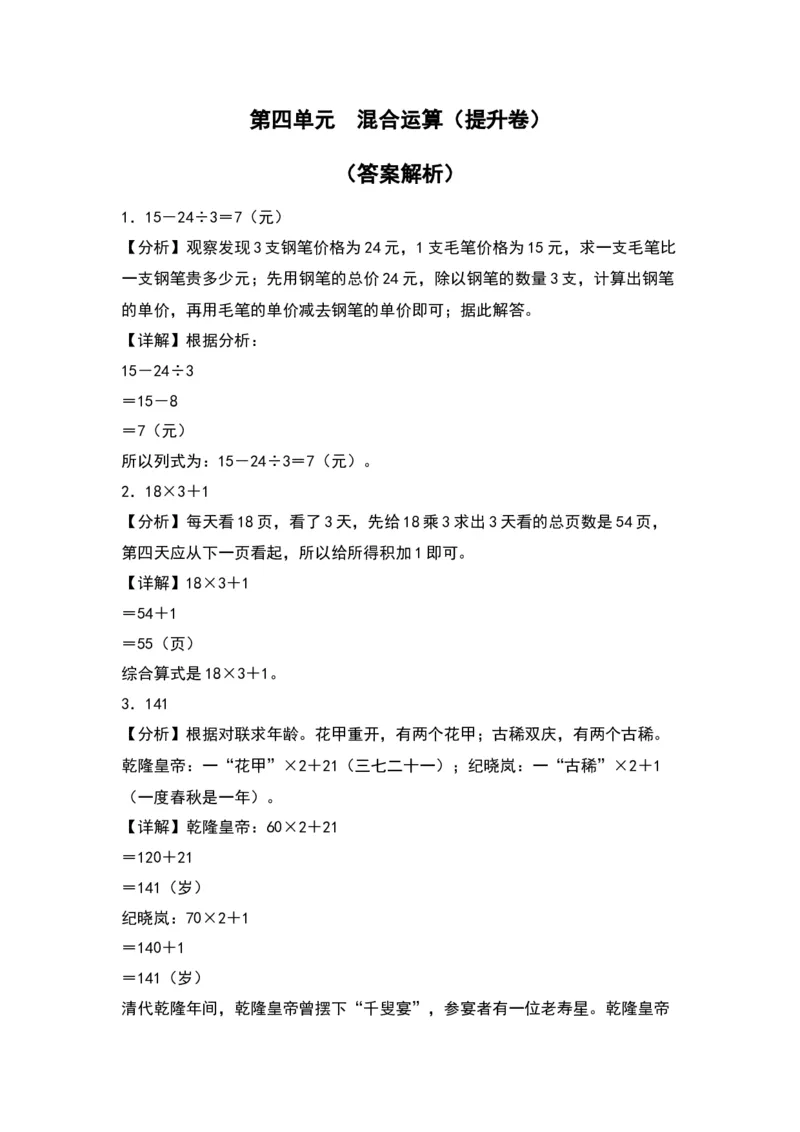 第四单元混合运算（提升卷）-（答案教师）（苏教版）(1)_三年级数学下册（苏教版）_单元知识复习专项-K49_2024版