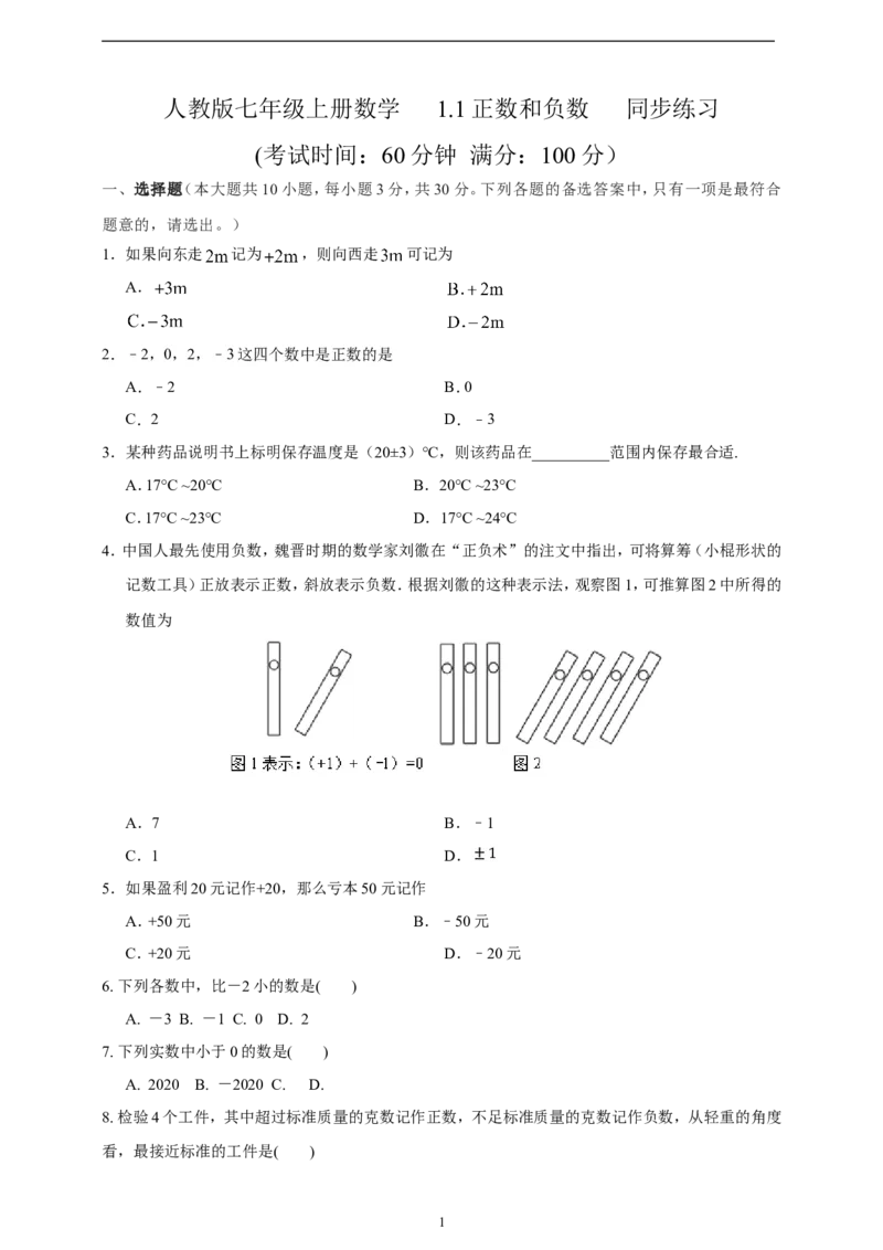 1.1正数和负数精品同步练习（含解析）---人教版数学七年级上册_初中数学人教版_7上-初中数学人教版_7上-初中数学人教版（新版）_06习题试卷_同步练习