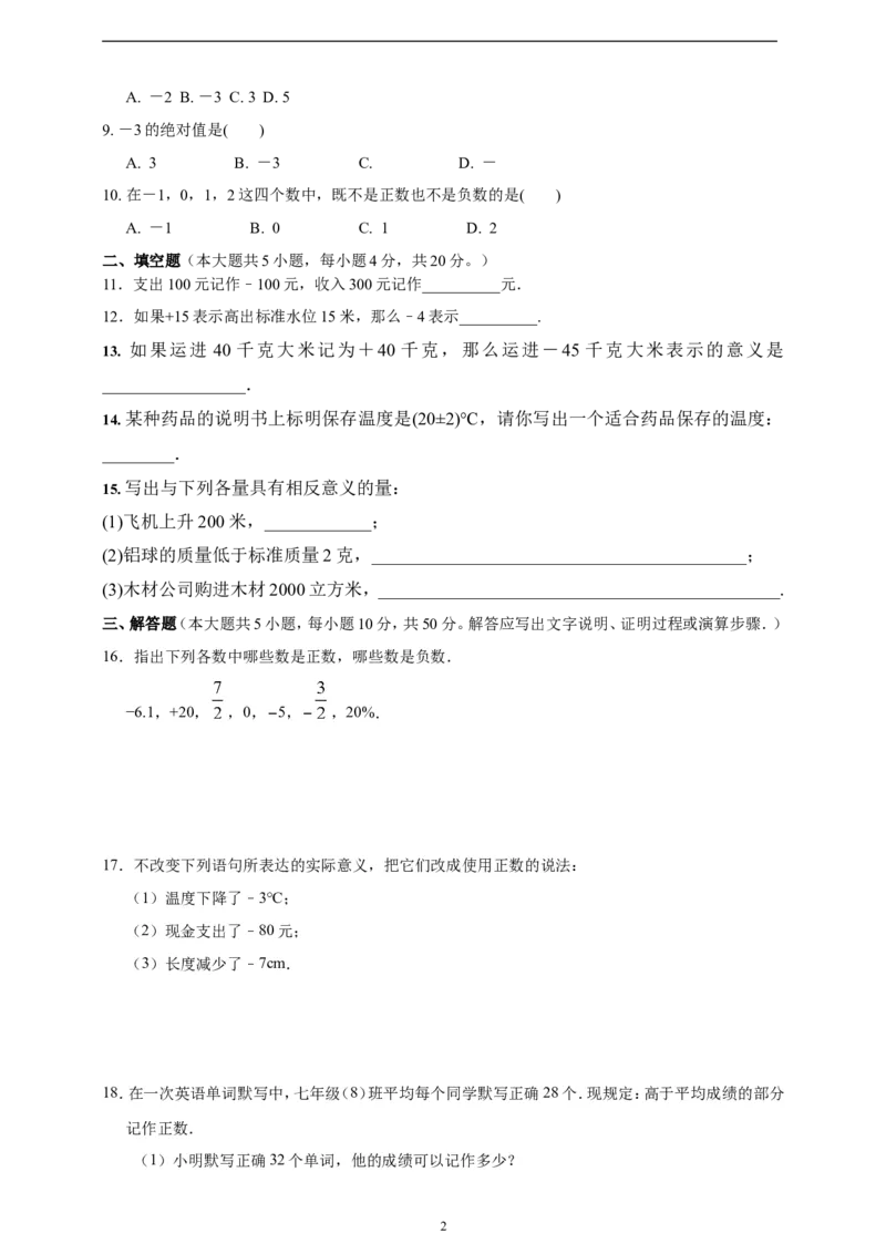1.1正数和负数精品同步练习（含解析）---人教版数学七年级上册_初中数学人教版_7上-初中数学人教版_7上-初中数学人教版（新版）_06习题试卷_同步练习
