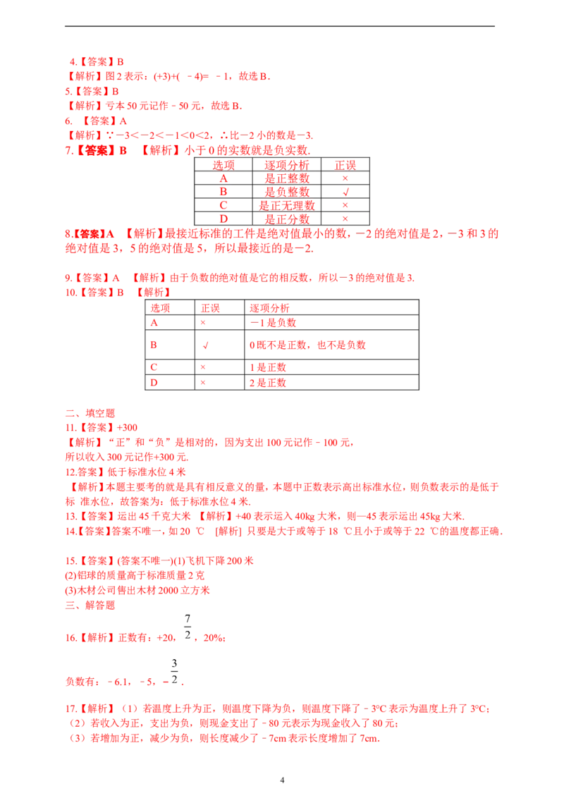 1.1正数和负数精品同步练习（含解析）---人教版数学七年级上册_初中数学人教版_7上-初中数学人教版_7上-初中数学人教版（新版）_06习题试卷_同步练习