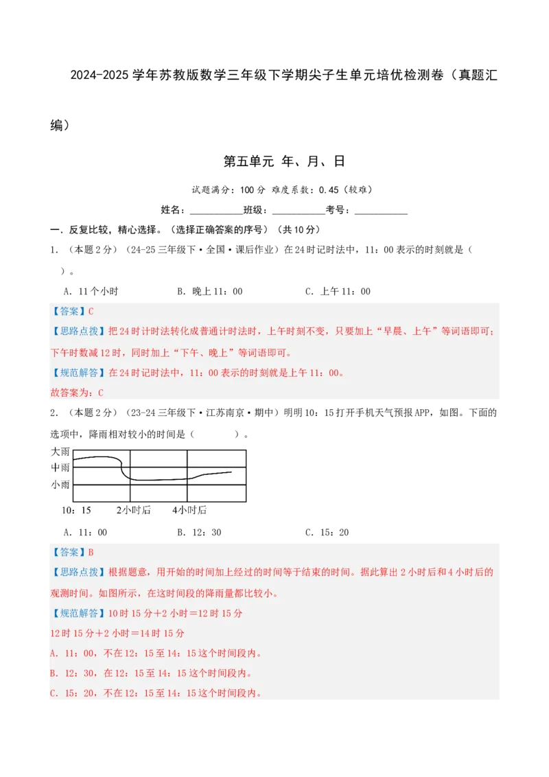 第五单元年、月、日-（真题汇编）全解全析_三年级数学下册（苏教版）_母题专项练习-K36_2025版