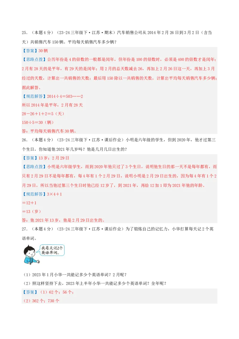 第五单元年、月、日-（真题汇编）全解全析_三年级数学下册（苏教版）_母题专项练习-K36_2025版