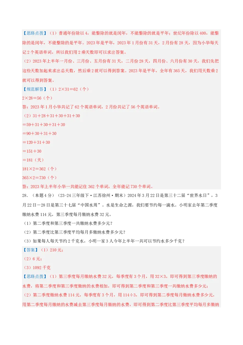 第五单元年、月、日-（真题汇编）全解全析_三年级数学下册（苏教版）_母题专项练习-K36_2025版