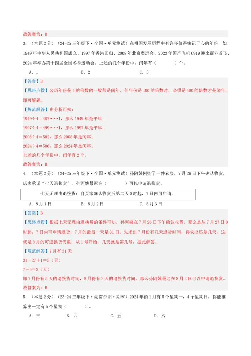 第五单元年、月、日-（真题汇编）全解全析_三年级数学下册（苏教版）_母题专项练习-K36_2025版