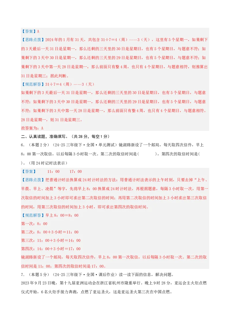 第五单元年、月、日-（真题汇编）全解全析_三年级数学下册（苏教版）_母题专项练习-K36_2025版