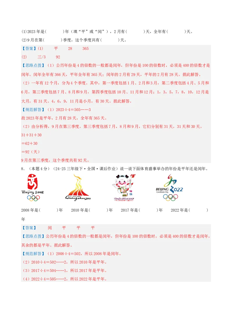 第五单元年、月、日-（真题汇编）全解全析_三年级数学下册（苏教版）_母题专项练习-K36_2025版
