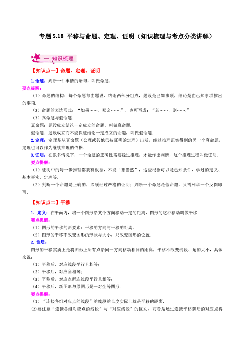 专题5.18平移与命题、定理、证明（知识梳理与考点分类讲解）（人教版）_初中数学_七年级数学下册（人教版）_专题突破练习-V4