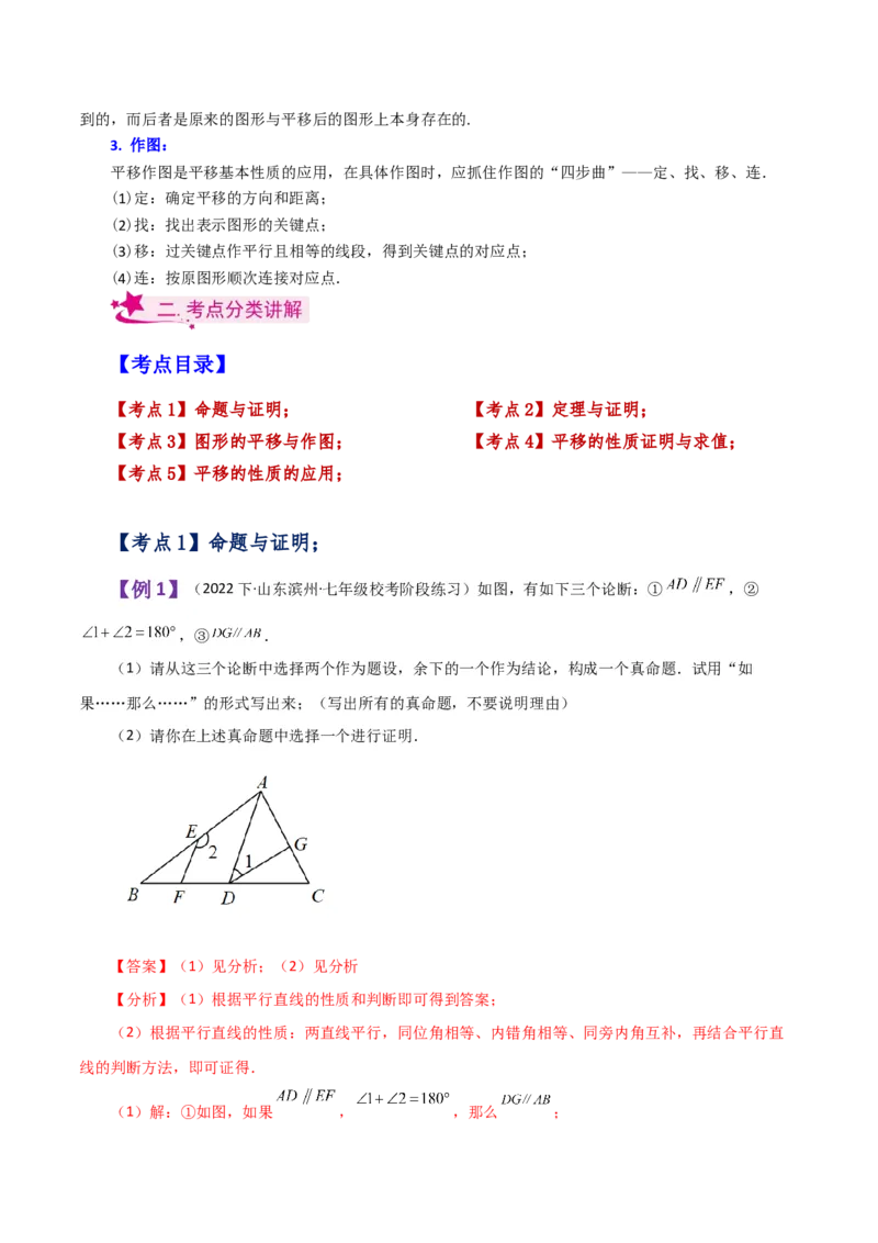 专题5.18平移与命题、定理、证明（知识梳理与考点分类讲解）（人教版）_初中数学_七年级数学下册（人教版）_专题突破练习-V4