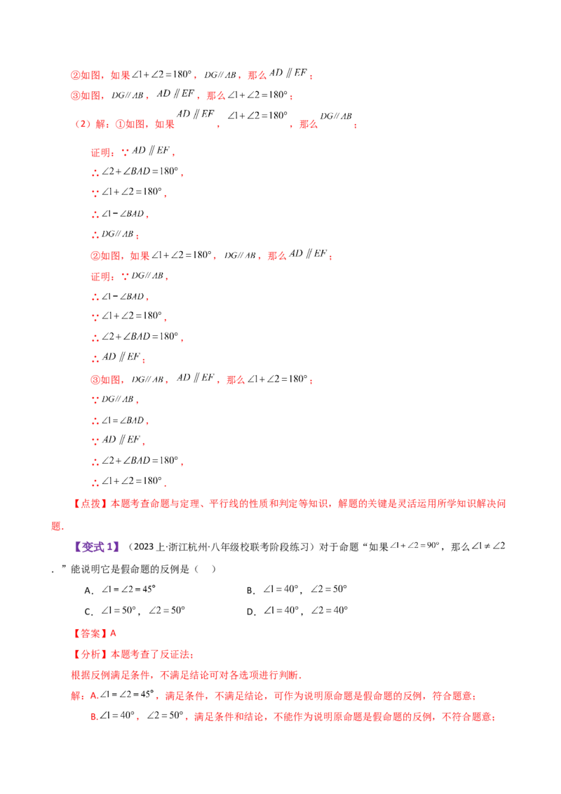 专题5.18平移与命题、定理、证明（知识梳理与考点分类讲解）（人教版）_初中数学_七年级数学下册（人教版）_专题突破练习-V4