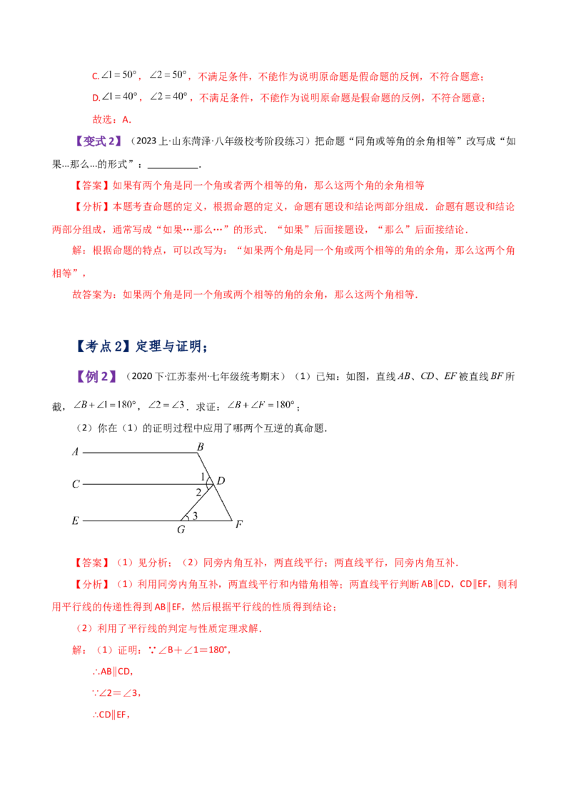 专题5.18平移与命题、定理、证明（知识梳理与考点分类讲解）（人教版）_初中数学_七年级数学下册（人教版）_专题突破练习-V4