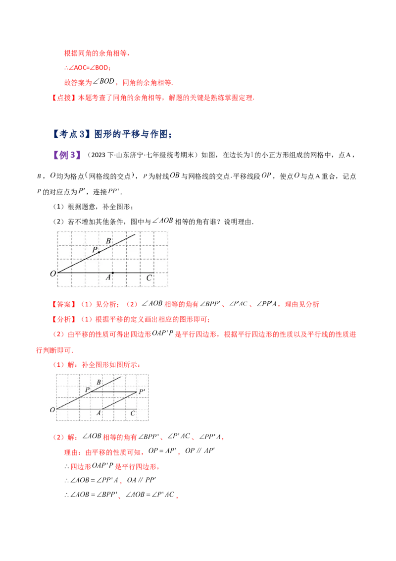 专题5.18平移与命题、定理、证明（知识梳理与考点分类讲解）（人教版）_初中数学_七年级数学下册（人教版）_专题突破练习-V4