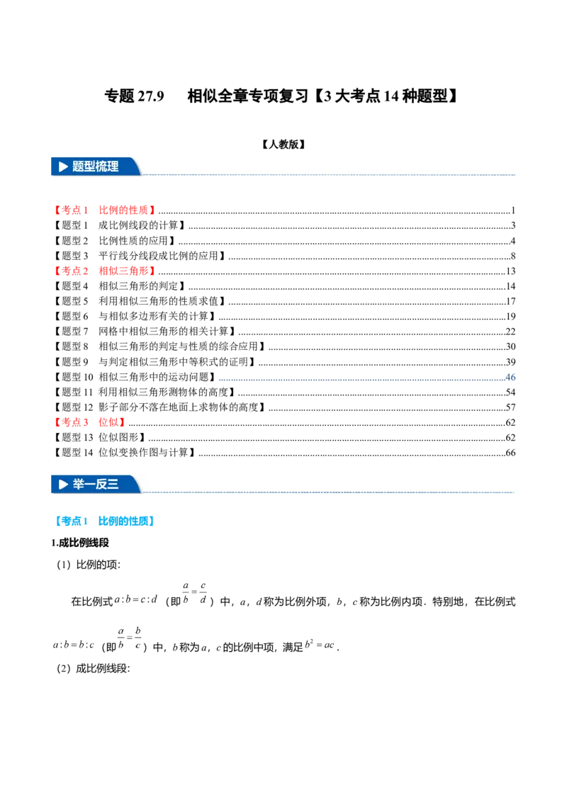 专题27.9相似全章专项复习（3大考点14种题型）（举一反三）（人教版）（教师版）_初中数学_九年级数学下册（人教版）_母题专项-U66_2025版