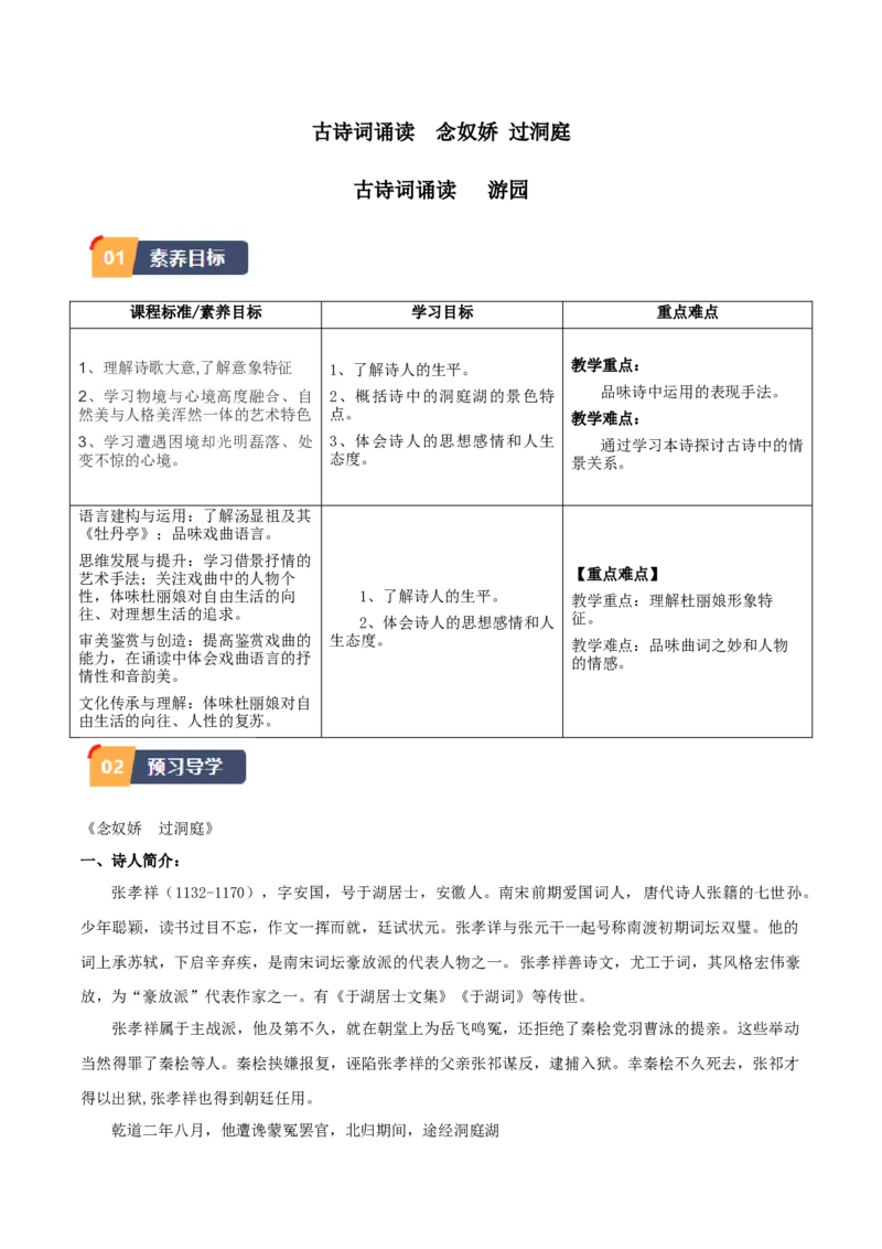 古诗词诵读《念奴娇&middot;过洞庭》《游园》（学生版）_高语_高中语文_必修下册_同步讲义