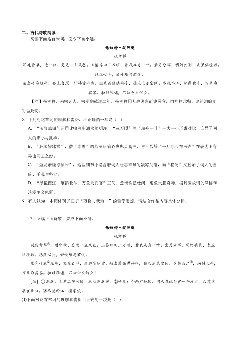 古诗词诵读《念奴娇&middot;过洞庭》《游园》（学生版）_高语_高中语文_必修下册_同步讲义