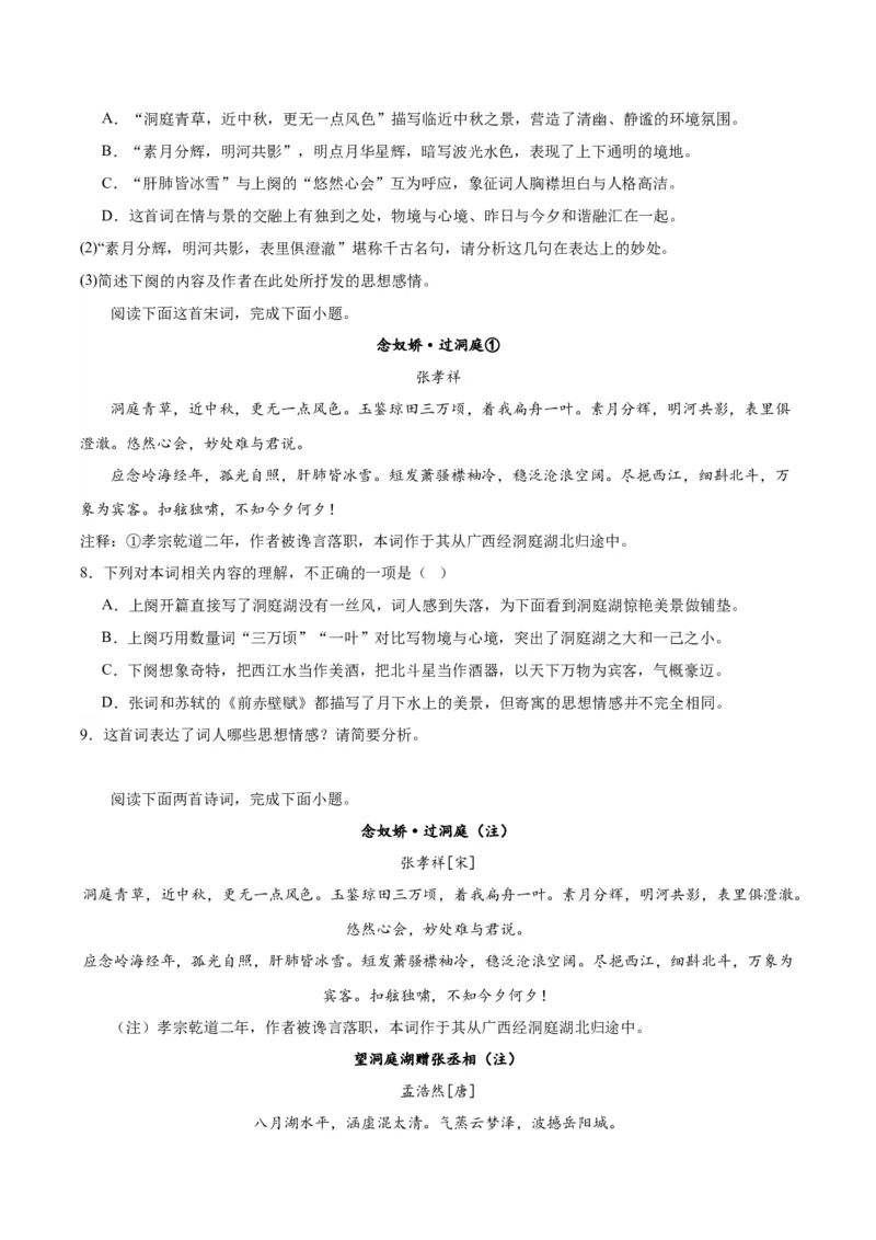 古诗词诵读《念奴娇&middot;过洞庭》《游园》（学生版）_高语_高中语文_必修下册_同步讲义