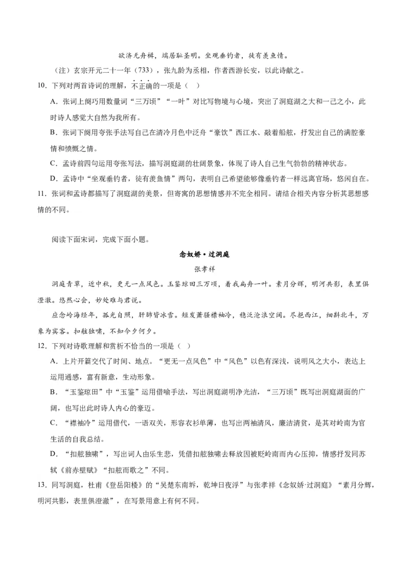 古诗词诵读《念奴娇&middot;过洞庭》《游园》（学生版）_高语_高中语文_必修下册_同步讲义