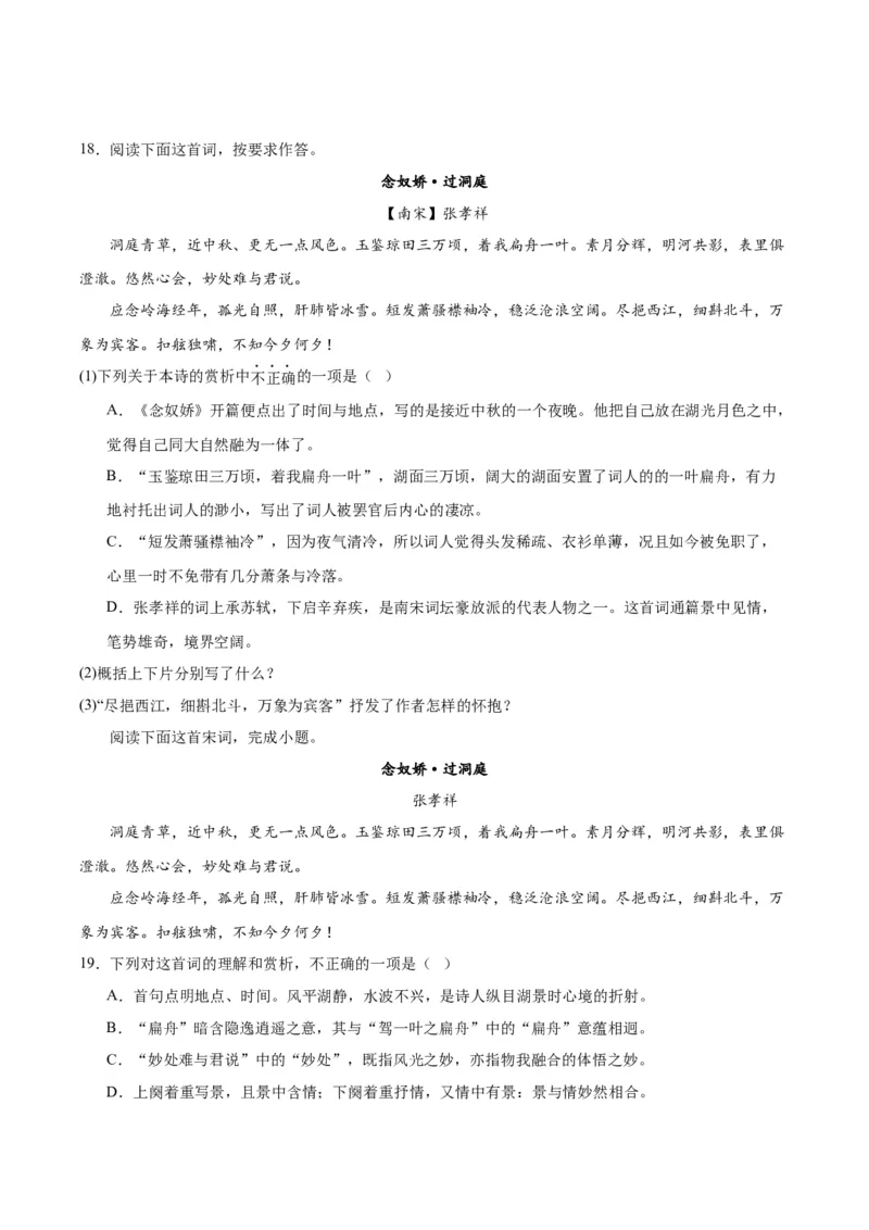 古诗词诵读《念奴娇&middot;过洞庭》《游园》（学生版）_高语_高中语文_必修下册_同步讲义