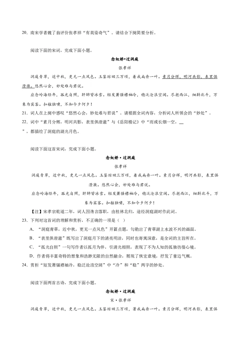 古诗词诵读《念奴娇&middot;过洞庭》《游园》（学生版）_高语_高中语文_必修下册_同步讲义