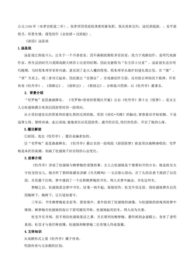 古诗词诵读《念奴娇&middot;过洞庭》《游园》（学生版）_高语_高中语文_必修下册_同步讲义