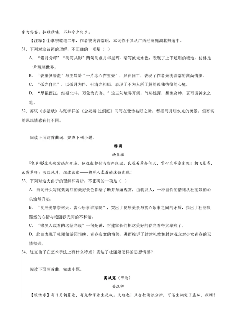 古诗词诵读《念奴娇&middot;过洞庭》《游园》（学生版）_高语_高中语文_必修下册_同步讲义