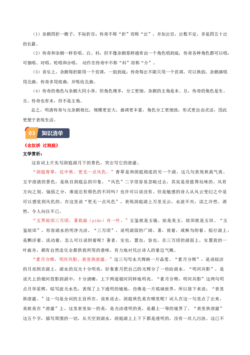 古诗词诵读《念奴娇&middot;过洞庭》《游园》（学生版）_高语_高中语文_必修下册_同步讲义