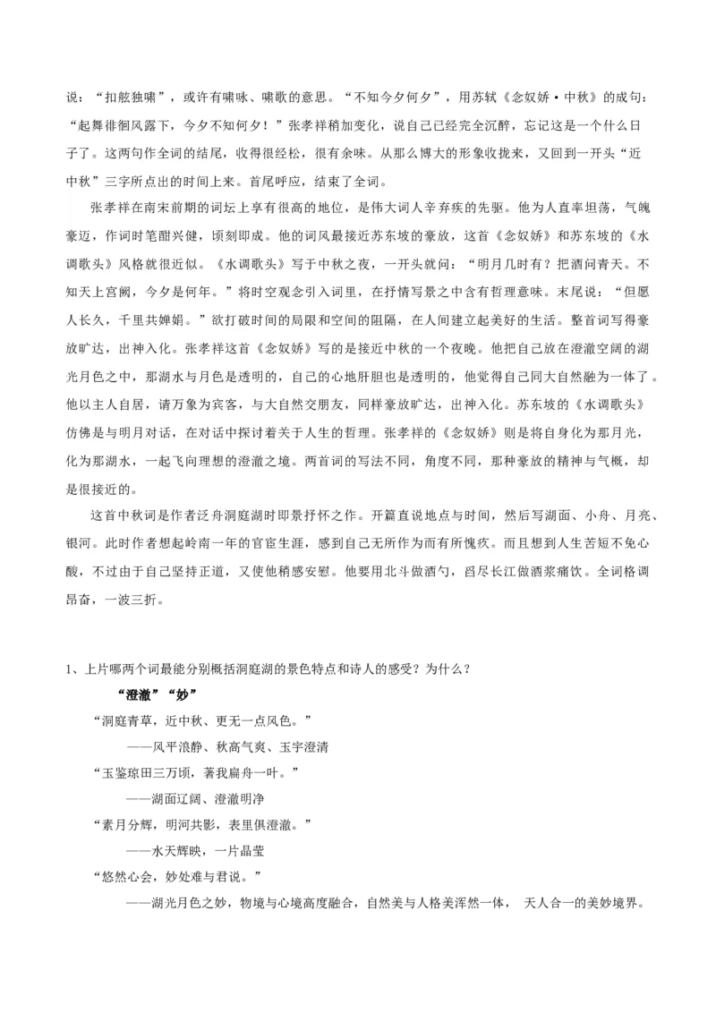 古诗词诵读《念奴娇&middot;过洞庭》《游园》（学生版）_高语_高中语文_必修下册_同步讲义