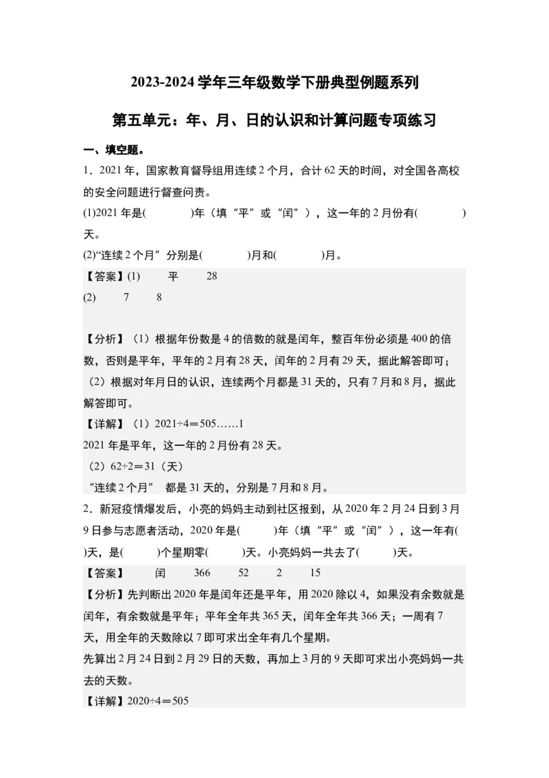 第五单元：年、月、日的认识和计算问题专项练习-（教师版）苏教版_三年级数学下册（苏教版）_计算讲义专练-T5