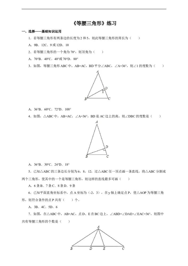 13.3.1等腰三角形练习_初中数学人教版_8上-初中数学人教版_旧版_01课件+教案（配套）_课件+教案+练习（配套）_13.3.1等腰三角形(课件+教案+练习）（34张ppt）