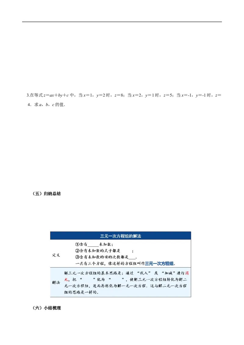10.4三元一次方程组的解法（导学案）_初中数学人教版_7下-初中数学人教版_7下-初中数学人教版（2025春季新版）持续更新_01课件+教案+导学案更新中_导学案