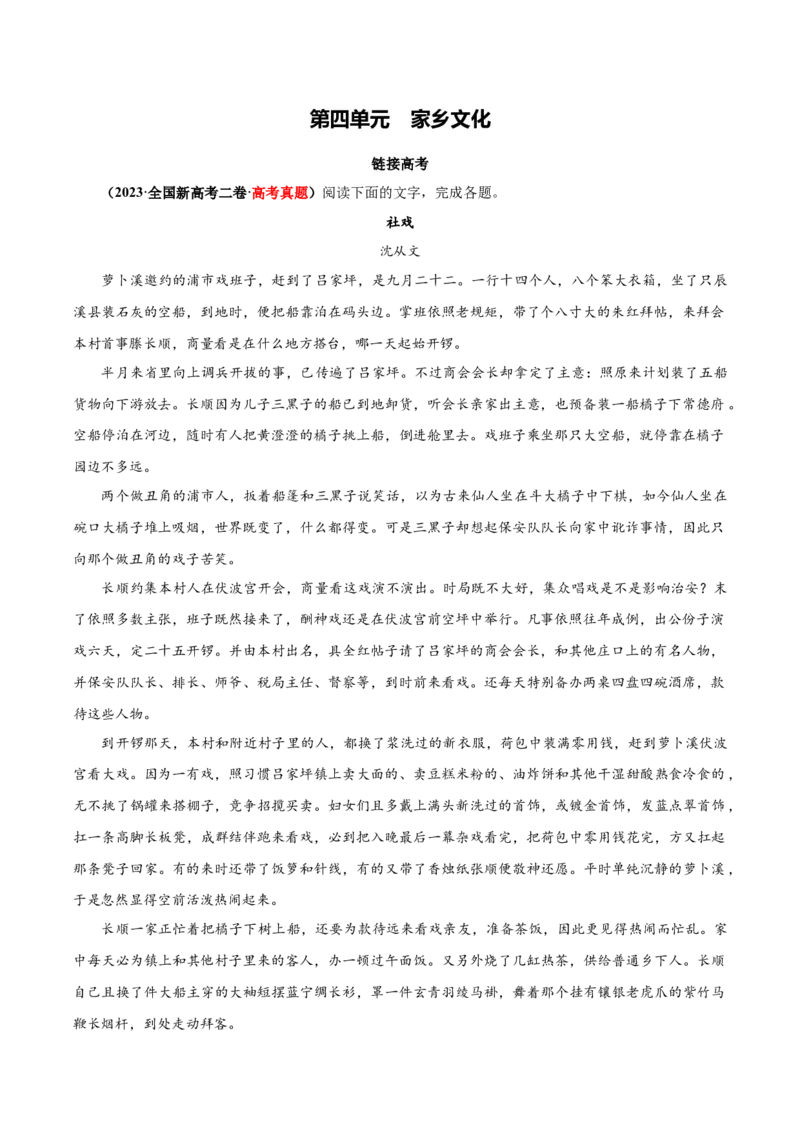 专题04：家乡文化（链接高考+同文异题）（统编版）（教师版）_高语_高中语文_必修上册_单元阅读