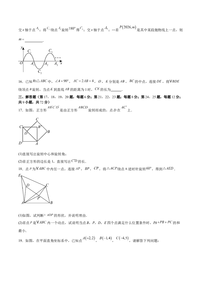 九上数学第二十三章旋转测试&middot;提升卷（考试版A4）_初中数学_九年级数学上册（人教版）_知识点汇总-U105_2026版