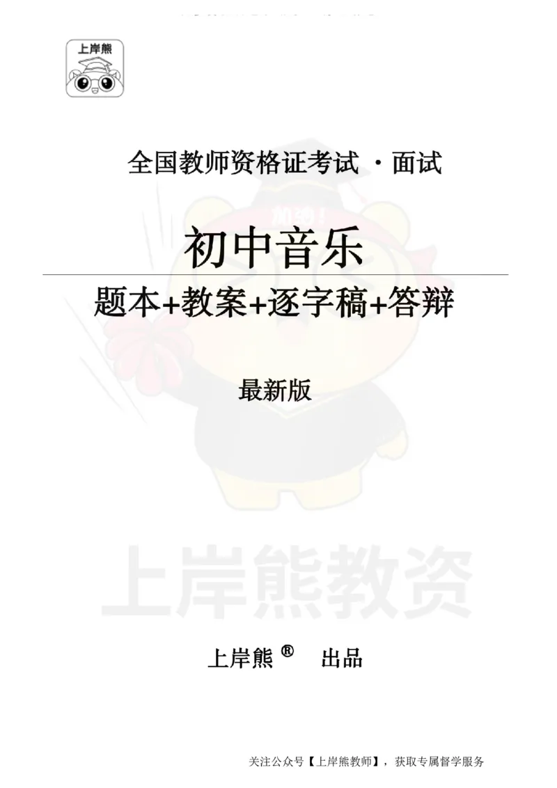 初中音乐面试题本+教案+逐字稿+答辩_纯图版_教资初高中_教资面试2025教资面试备考资料合集_教资面试资料合集_2025教资面试资料