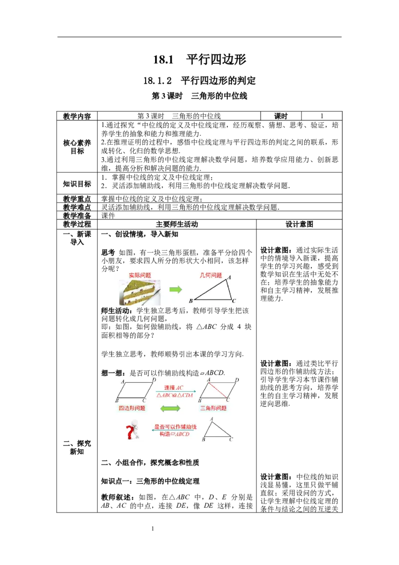 18.1.2第3课时三角形的中位线--教案_初中数学人教版_八年级数学下册_保存转存之后查看(1)_8下-初中数学人教版（2026春新版持续更新）_旧版-可参考_04教案（多套）_教案（第1套）新课标
